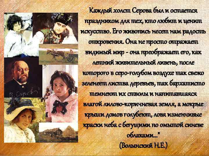 Каждый холст Серова был и остается праздником для тех, кто любит и ценит искусство.