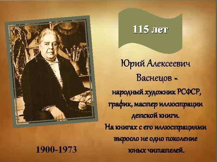 115 лет Юрий Алексеевич Васнецов - 1900 -1973 народный художник РСФСР, график, мастер иллюстрации