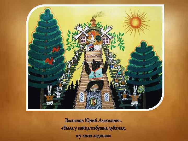 Васнецов Юрий Алексеевич. «Была у зайца избушка лубяная, а у лисы ледяная» 