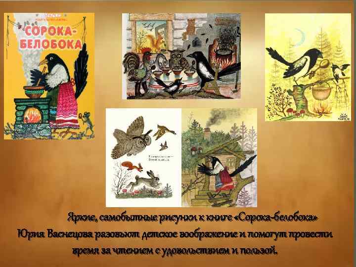 Яркие, самобытные рисунки к книге «Сорока-белобока» Юрия Васнецова разовьют детское воображение и помогут провести