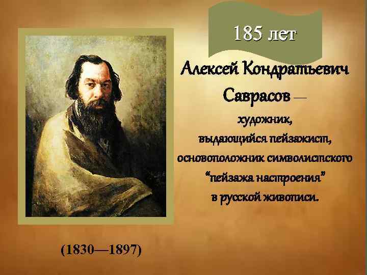 185 лет Алексей Кондратьевич Саврасов — художник, выдающийся пейзажист, основоположник символистского “пейзажа настроения” в