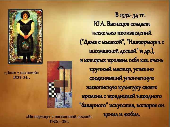 В 1932 - 34 гг. Ю. А. Васнецов создает несколько произведений ("Дама с мышкой",