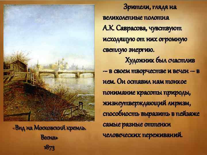 «Вид на Московский кремль. Весна» 1873 Зрители, глядя на великолепные полотна А. К.