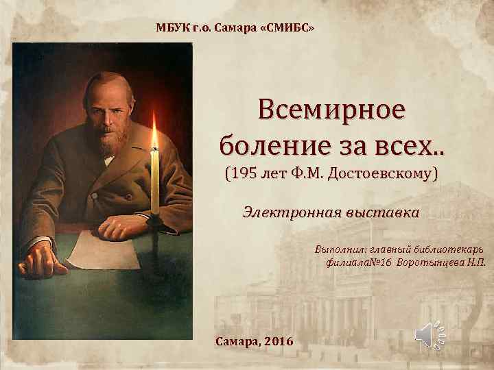 МБУК г. о. Самара «СМИБС» Всемирное боление за всех. . (195 лет Ф. М.