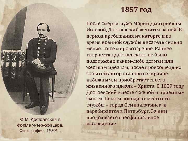 1857 год Ф. М. Достоевский в форме унтер-офицера. Фотография. 1858 г. После смерти мужа