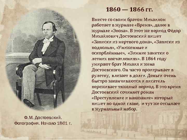 Жизнь и судьба достоевского. Достоевский ф м 1860. Журнал эпоха Достоевского. Достоевский в 1860 годах. Фёдор Михайлович Достоевский со своим братом Михаилом..