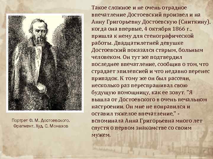 Портрет Ф. М. Достоевского. Фрагмент. Худ. С. Монахов Такое сложное и не очень отрадное