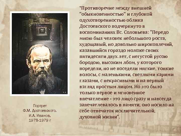 "Противоречие между внешней Портрет Ф. М. Достоевского. И. А. Иванов. 1978 -1979 г "обыкновенностью"