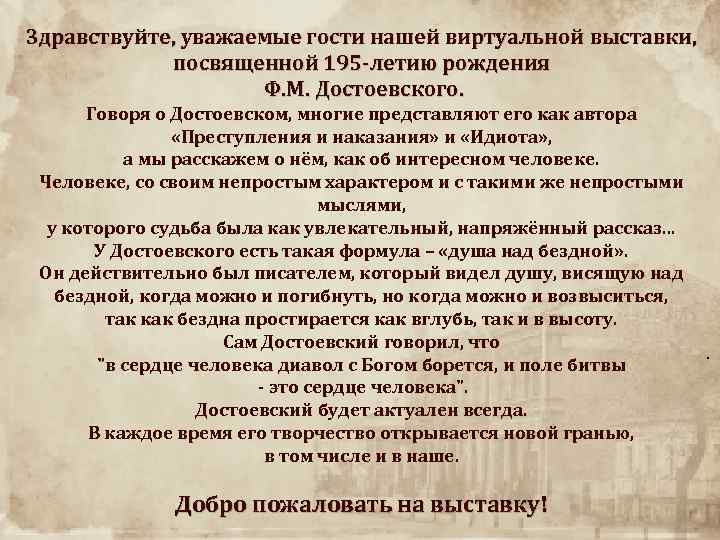 Здравствуйте, уважаемые гости нашей виртуальной выставки, посвященной 195 -летию рождения Ф. М. Достоевского. Говоря