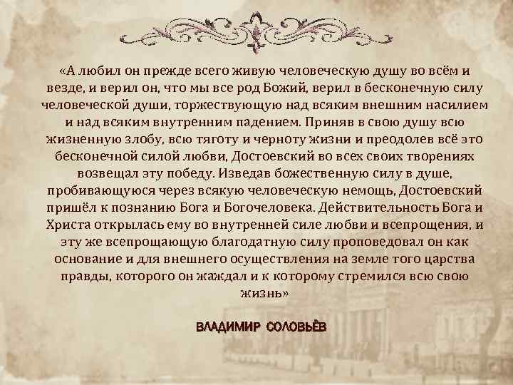  «А любил он прежде всего живую человеческую душу во всём и везде, и