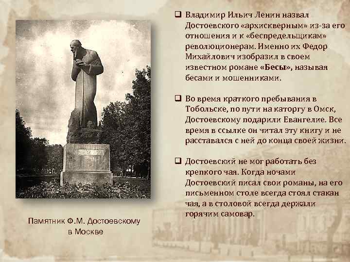 q Владимир Ильич Ленин назвал Достоевского «архискверным» из-за его отношения и к «беспредельщикам» революционерам.