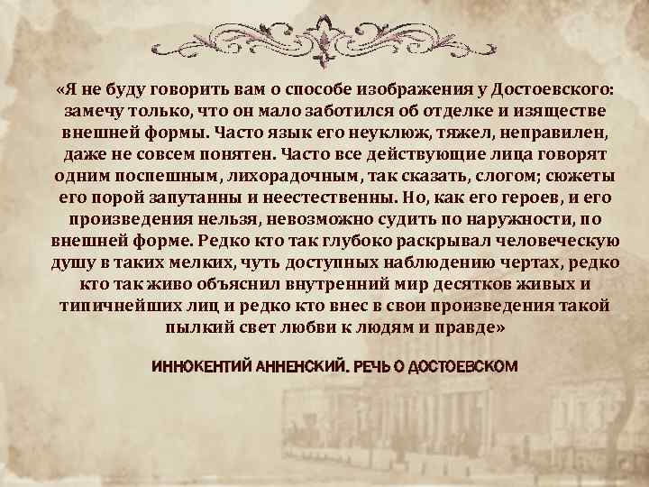  «Я не буду говорить вам о способе изображения у Достоевского: замечу только, что