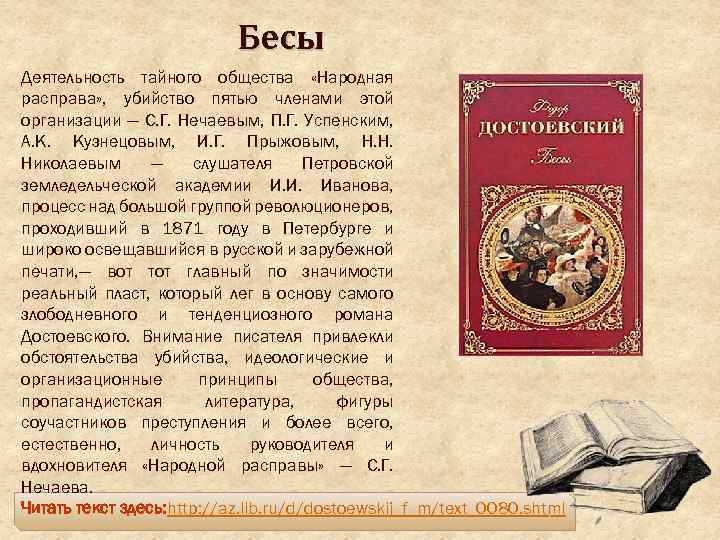 Бесы Деятельность тайного общества «Народная расправа» , убийство пятью членами этой организации — С.