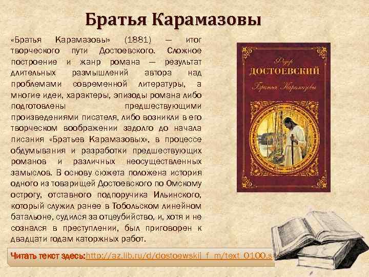 Братья Карамазовы «Братья Карамазовы» (1881) — итог творческого пути Достоевского. Сложное построение и жанр