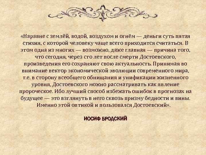  «Наравне с землёй, водой, воздухом и огнём — деньги суть пятая стихия, с