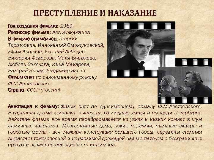 ПРЕСТУПЛЕНИЕ И НАКАЗАНИЕ Год создания фильма: 1969 Режисcер фильма: Лев Кулиджанов В фильме снимались: