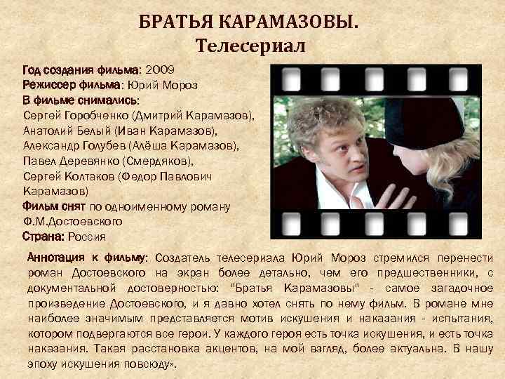 БРАТЬЯ КАРАМАЗОВЫ. Телесериал Год создания фильма: 2009 Режисcер фильма: Юрий Мороз В фильме снимались: