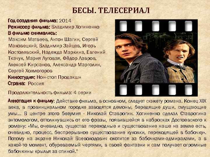 БЕСЫ. ТЕЛЕСЕРИАЛ Год создания фильма: 2014 Режисcер фильма: Владимир Хотиненко В фильме снимались: Максим