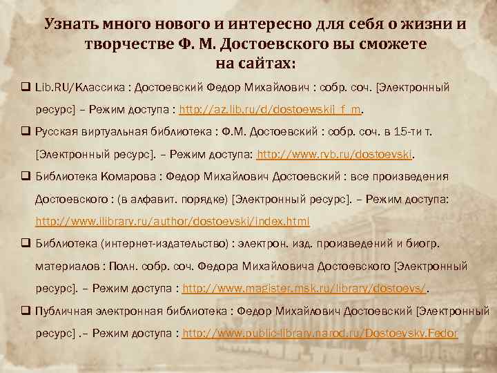 Узнать много нового и интересно для себя о жизни и творчестве Ф. М. Достоевского