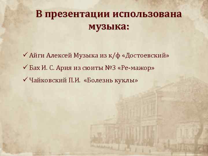 В презентации использована музыка: ü Айги Алексей Музыка из к/ф «Достоевский» ü Бах И.