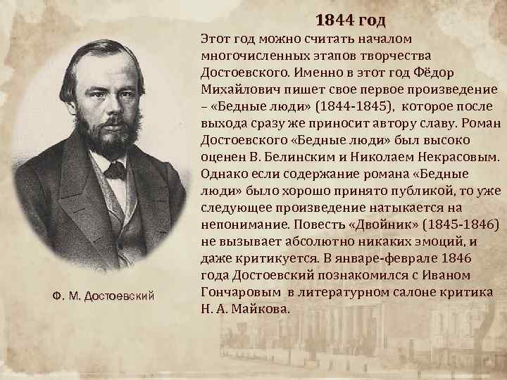 1844 год Ф. М. Достоевский Этот год можно считать началом многочисленных этапов творчества Достоевского.