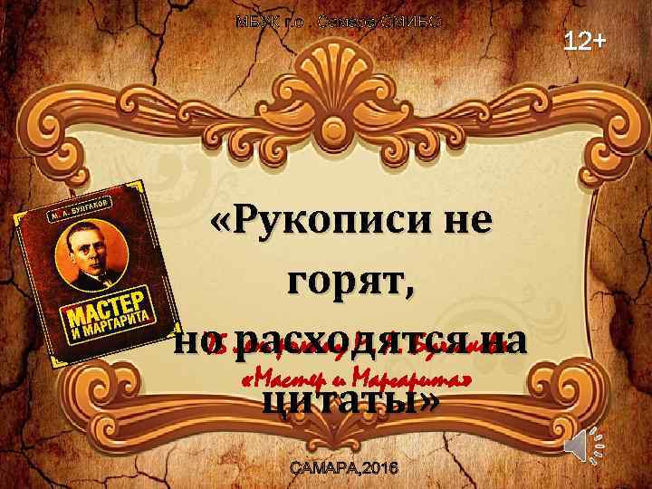 МБУК г. о. Самара СМИБС «Рукописи не горят, 75 лет роману М. А. Булгакова