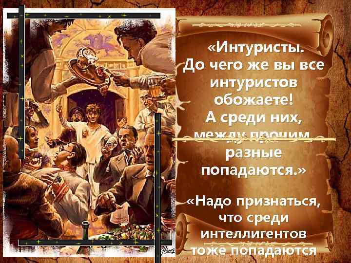  «Интуристы. До чего же вы все интуристов обожаете! А среди них, между прочим,