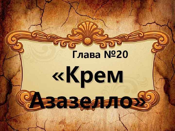 Глава № 20 «Крем Азазелло» 