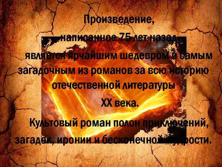 Произведение, написанное 75 лет назад, является ярчайшим шедевром и самым загадочным из романов за