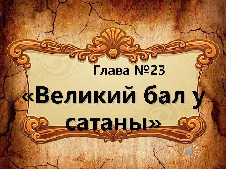 Глава № 23 «Великий бал у сатаны» 