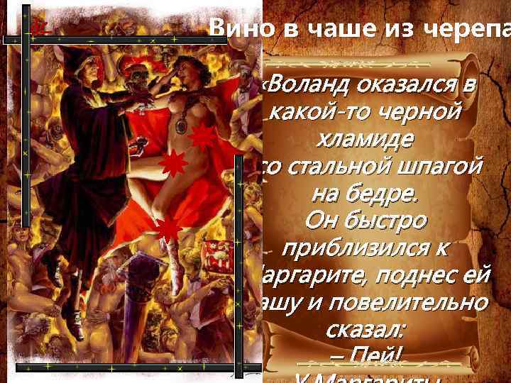 Вино в чаше из черепа «Воланд оказался в какой-то черной хламиде со стальной шпагой