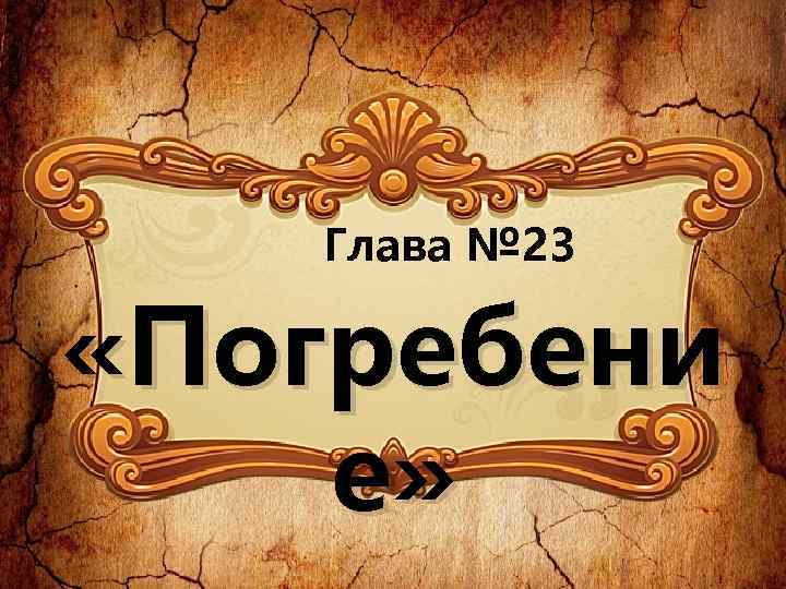 Глава № 23 «Погребени е» 