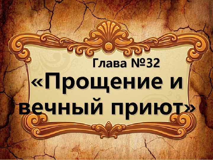 Глава № 32 «Прощение и вечный приют» 