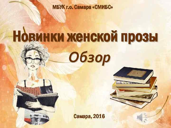 МБУК г. о. Самара «СМИБС» Новинки женской прозы Обзор Самара, 2016 