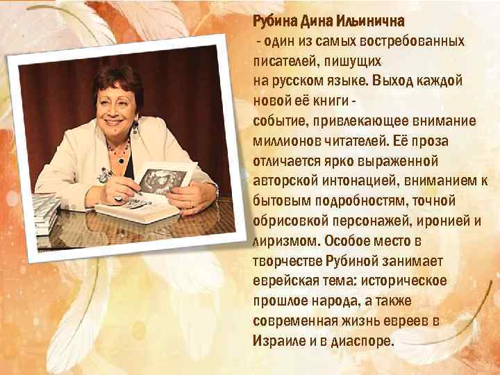 Рубина Дина Ильинична - один из самых востребованных писателей, пишущих на русском языке. Выход