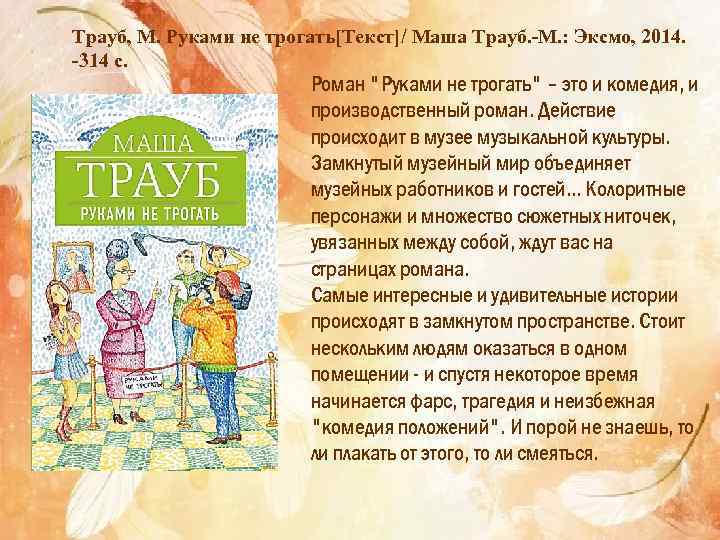 Сестрами задеваешь текст. Маша Трауб. Маша Трауб книги. Руками не трогать Маша Трауб книга. Трауб м. "вторая жизнь".