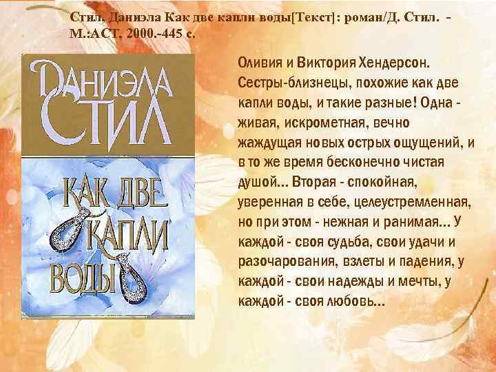 Стил, Даниэла Как две капли воды[Текст]: роман/Д. Стил. М. : АСТ, 2000. -445 с.