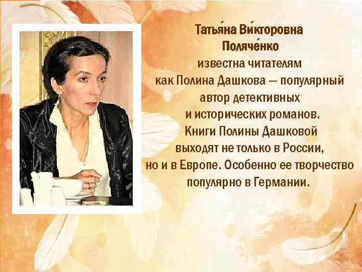 Татья на Ви кторовна Поляче нко известна читателям как Полина Дашкова — популярный автор