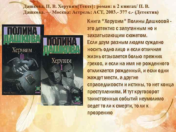 Дашкова, П. В. Херувим[Текст]: роман: в 2 книгах/ П. В. Дашкова. — Москва: Астрель: