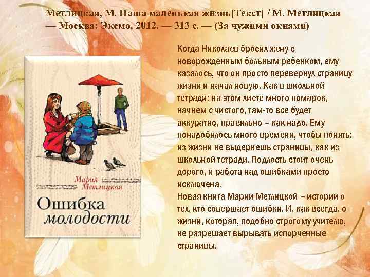 Метлицкая, М. Наша маленькая жизнь[Текст] / М. Метлицкая — Москва: Эксмо, 2012. — 313