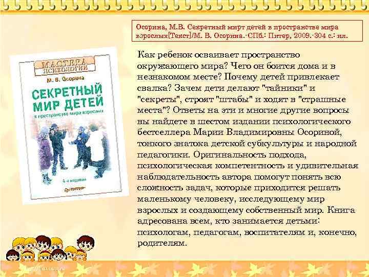 Осорина, М. В. Секретный мирт детей в пространстве мира взрослых[Текст]/М. В. Осорина. -СПб. :