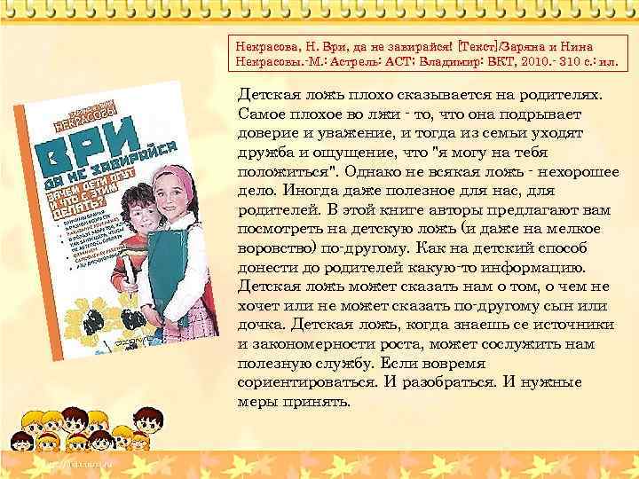 Некрасова, Н. Ври, да не завирайся! [Текст]/Заряна и Нина Некрасовы. -М. : Астрель: АСТ;