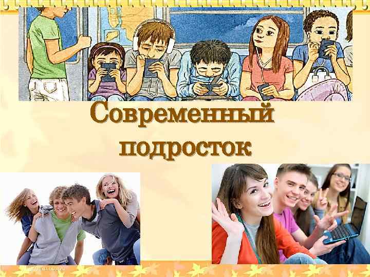 Современный подросток 