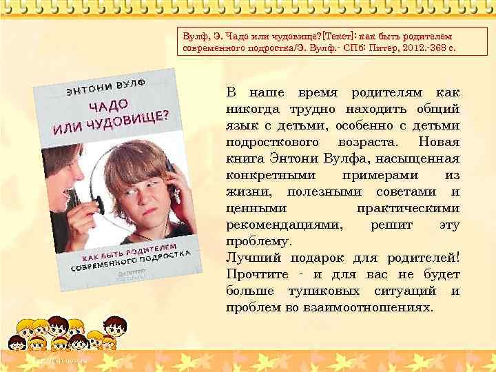 Вулф, Э. Чадо или чудовище? [Текст]: как быть родителем современного подростка/Э. Вулф. - СПб: