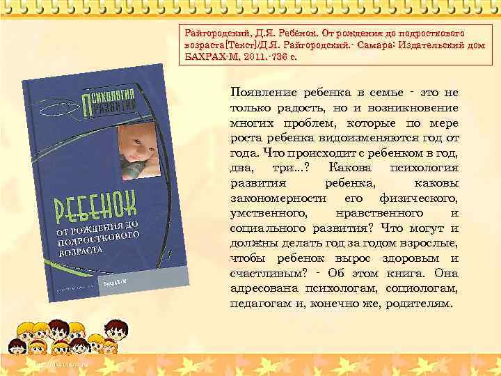 Райгородский, Д. Я. Ребёнок. От рождения до подросткового возраста[Текст]/Д. Я. Райгородский. - Самара: Издательский