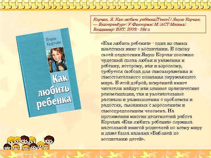 Корчак, Я. Как любить ребёнка[Текст] / Януш Корчак. — Екатеренбург: У-Фактория; М. : АСТ