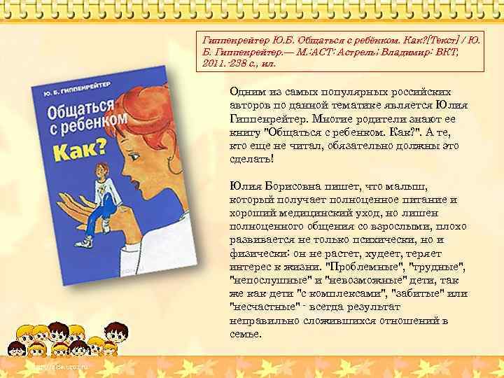 Гиппенрейтер Ю. Б. Общаться с ребёнком. Как? [Текст] / Ю. Б. Гиппенрейтер. — М.