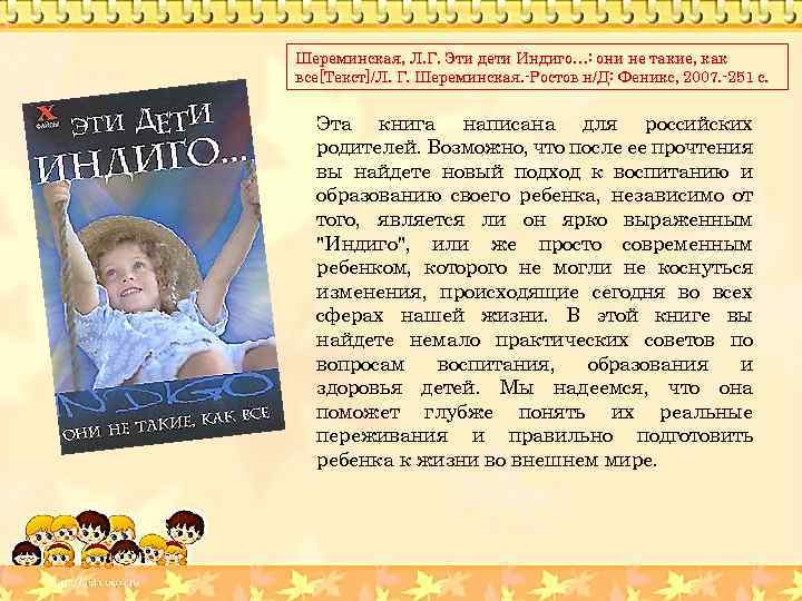 Шереминская, Л. Г. Эти дети Индиго…: они не такие, как все[Текст]/Л. Г. Шереминская. -Ростов