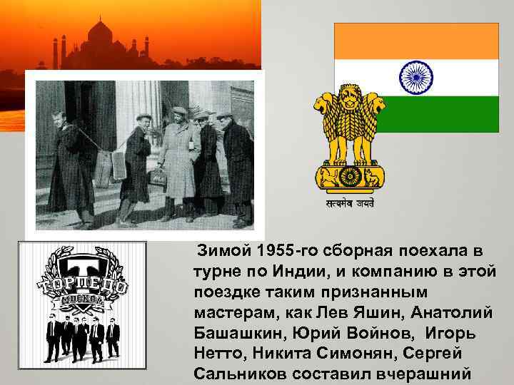  Зимой 1955 -го сборная поехала в турне по Индии, и компанию в этой