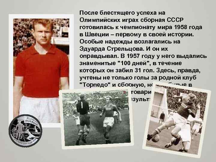После блестящего успеха на Олимпийских играх сборная СССР готовилась к чемпионату мира 1958 года